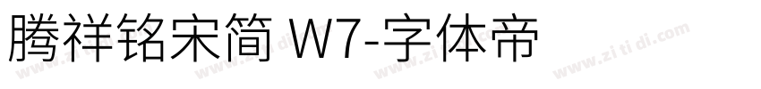腾祥铭宋简 W7字体转换